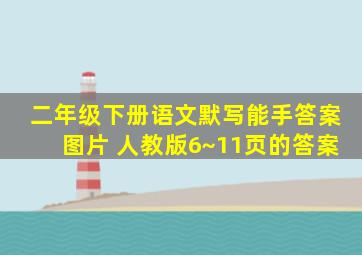 二年级下册语文默写能手答案图片 人教版6~11页的答案